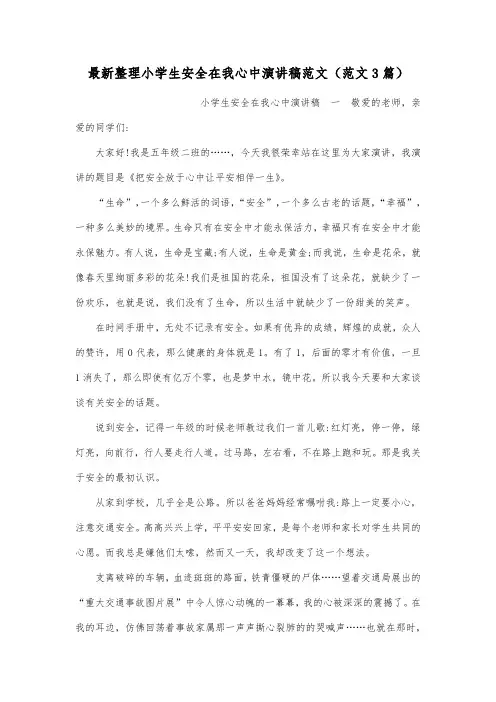 最新整理小学生安全在我心中演讲稿范文范文3篇.docx