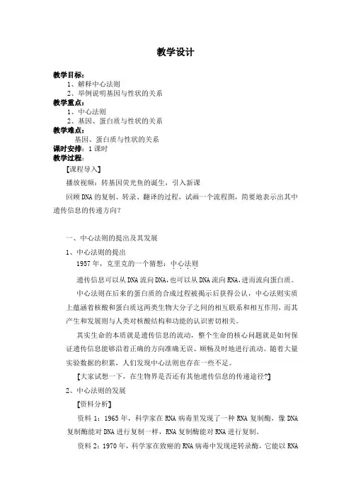 高中生物_人教版高中生物必修二第四章第二节《基因对性状的控制》教学设计学情分析教材分析课后反思