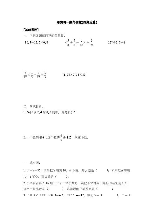 苏教版六年级下册数学总复习—数与代数(四则运算)【含答案】