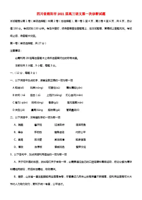 四川省绵阳市2021届高三语文第一次诊断试题(1)