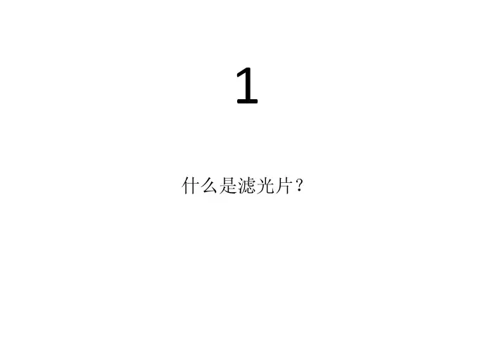 IR_CUT日夜切换滤光片最完整介绍