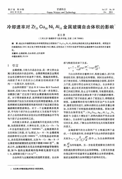 冷却速率对Zr55Cu30Ni5Al10金属玻璃自由体积的影响
