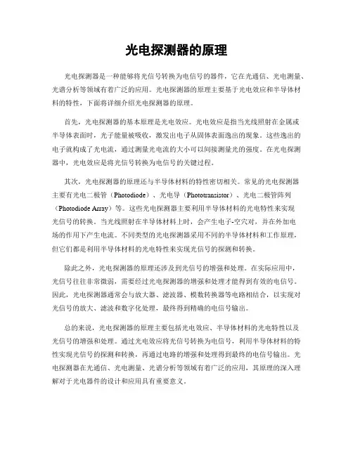 光电探测器的原理