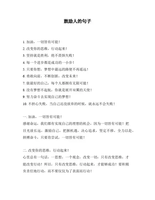 鼓励人的句子