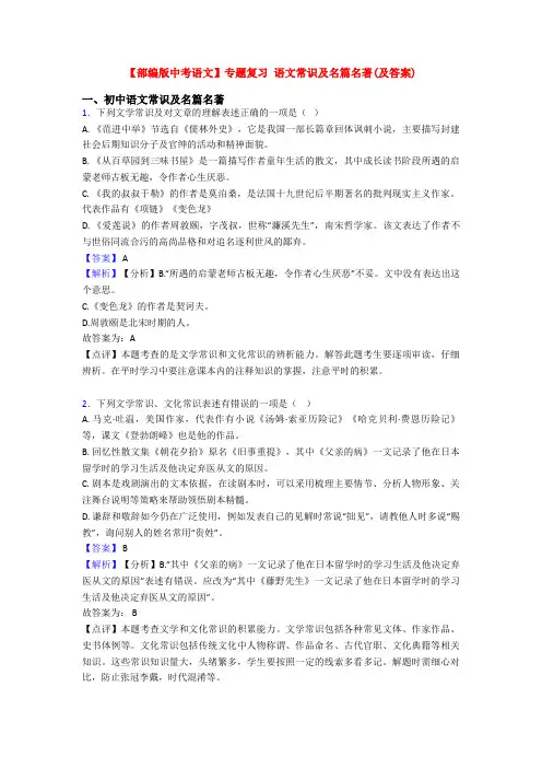 【部编版中考语文】专题复习 语文常识及名篇名著(及答案)