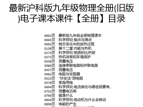 最新沪科版九年级物理全册(旧版)电子课本课件【全册】