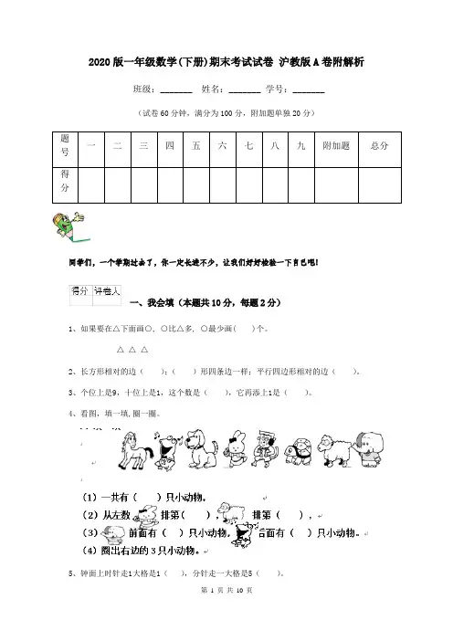 2020版一年级数学(下册)期末考试试卷 沪教版A卷附解析