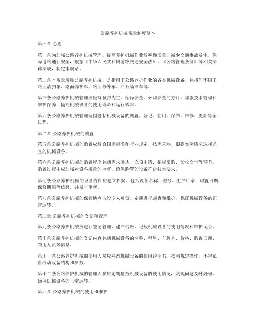 公路养护机械规章制度范本