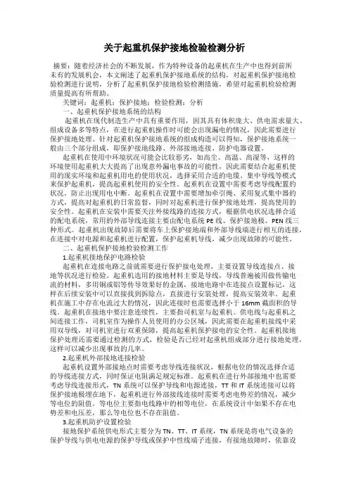 关于起重机保护接地检验检测分析