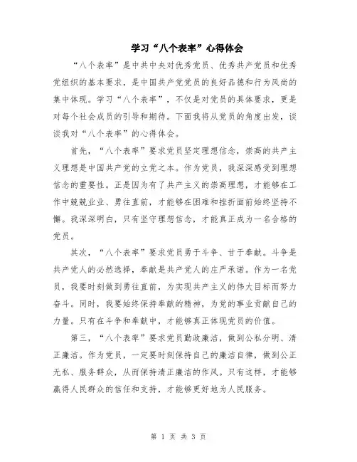 学习“八个表率”心得体会