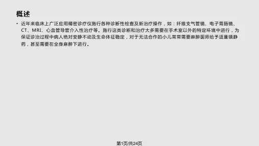 手术室外的小儿麻醉管理PPT课件