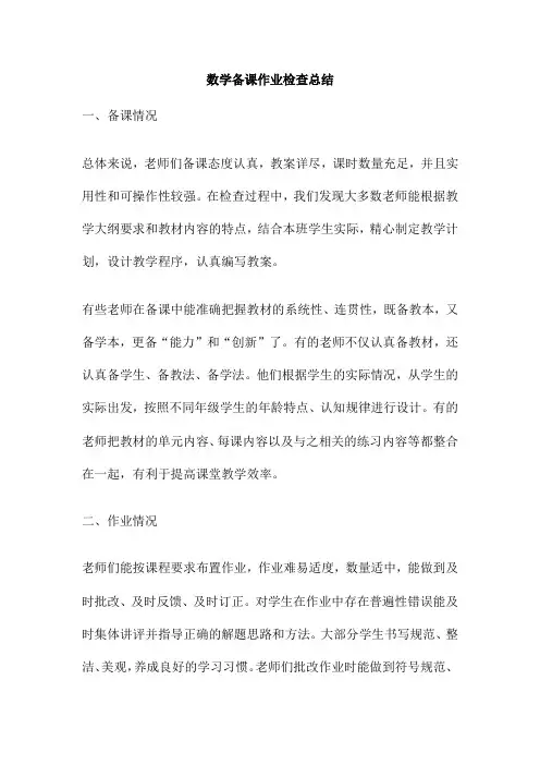 数学备课作业检查总结