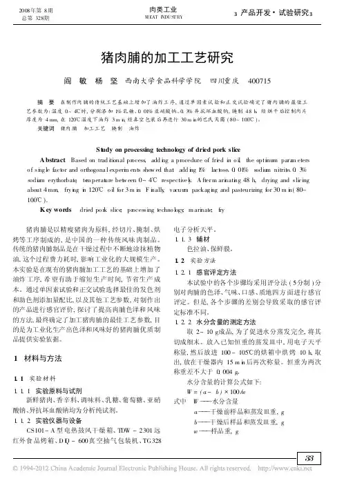 猪肉脯的加工工艺研究_阎敏