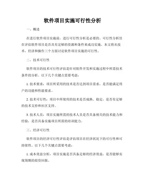 软件项目实施可行性分析