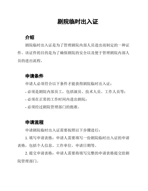剧院临时出入证