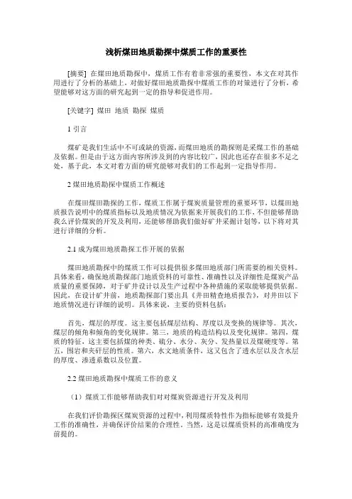 浅析煤田地质勘探中煤质工作的重要性