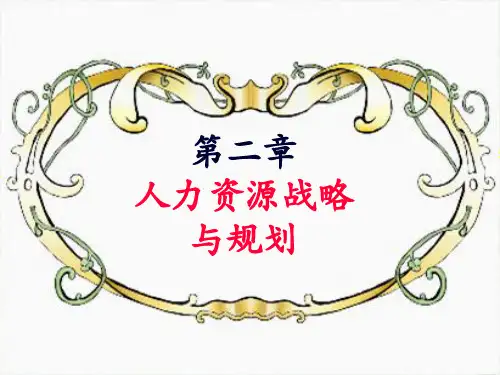 第二章  人力资源战略与规划(共83张PPT)