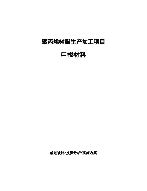 聚丙烯树脂生产加工项目申报材料