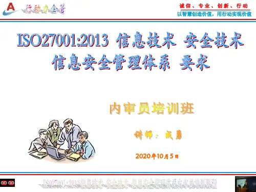 新版ISO27001信息技术安全管理体系体系内审员培训教材