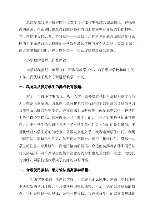 小学数学教师年度考核个人总结(最新6篇)