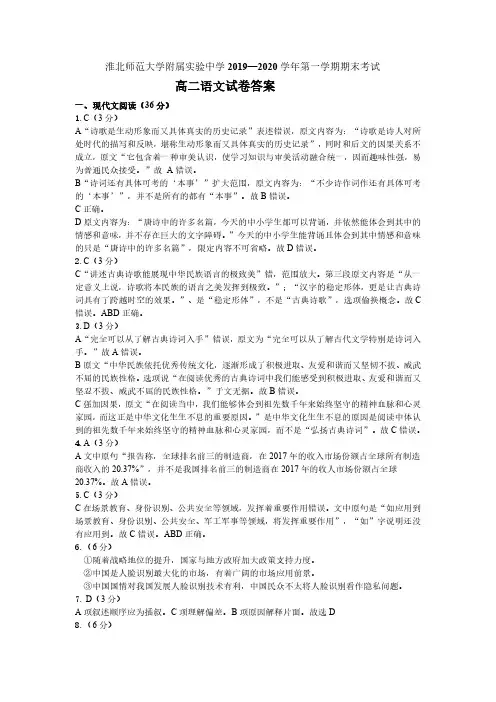安徽省淮北师范大学附属实验中学2019-2020学年高二语文上学期期末考试试题答案