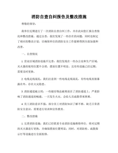 消防自查自纠报告及整改措施