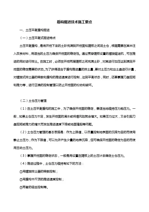 盾构掘进技术施工要点