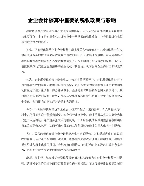 企业会计核算中重要的税收政策与影响