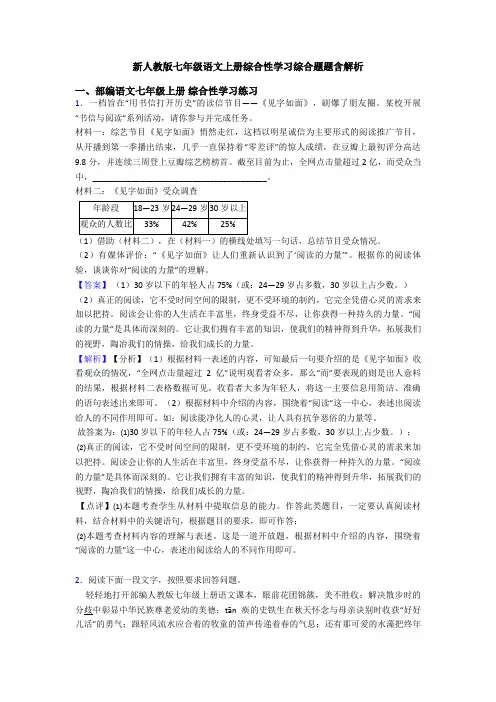 新人教版七年级语文上册综合性学习综合题题含解析