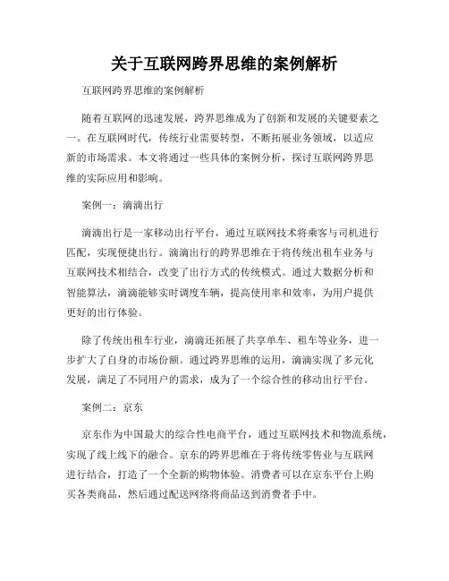 关于互联网跨界思维的案例解析