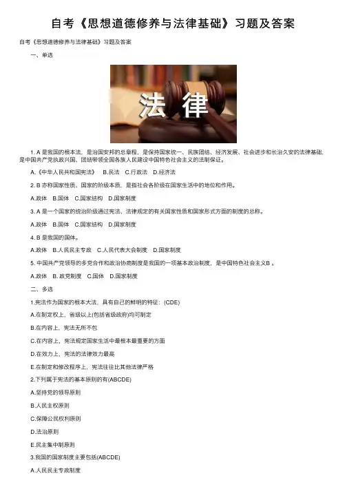 自考《思想道德修养与法律基础》习题及答案