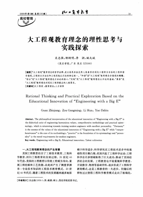 大工程观教育理念的理性思考与实践探索