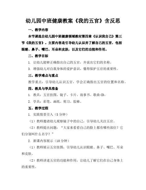幼儿园中班健康教案《我的五官》含反思