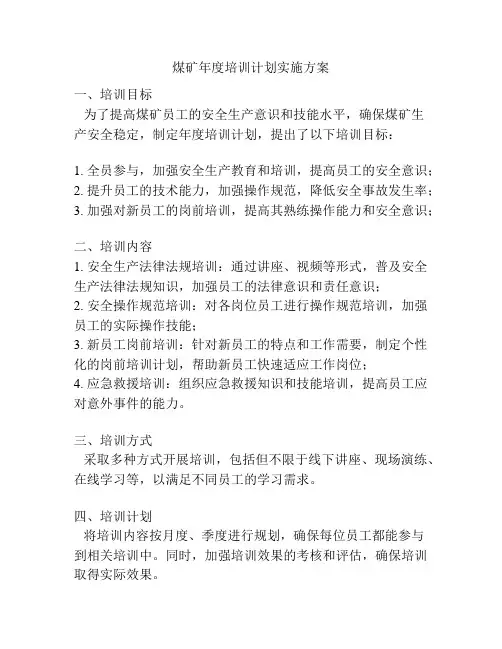 煤矿年度培训计划实施方案