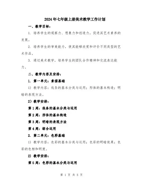 2024年七年级上册美术教学工作计划