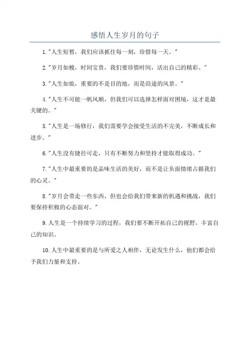 感悟人生岁月的句子