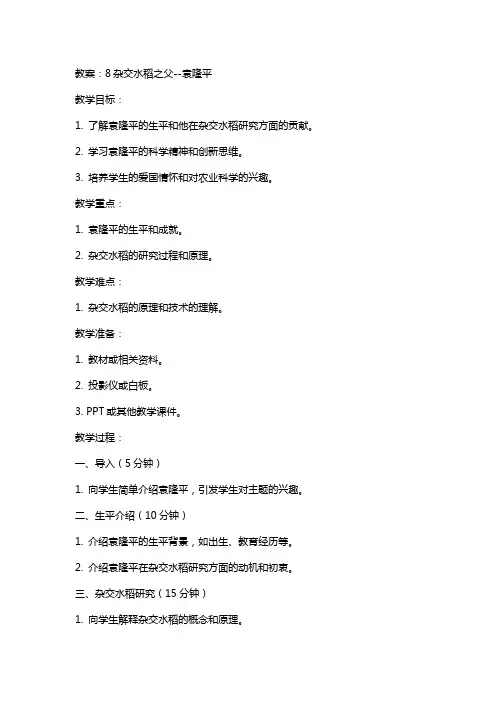 8杂交水稻之父--袁隆平-教案