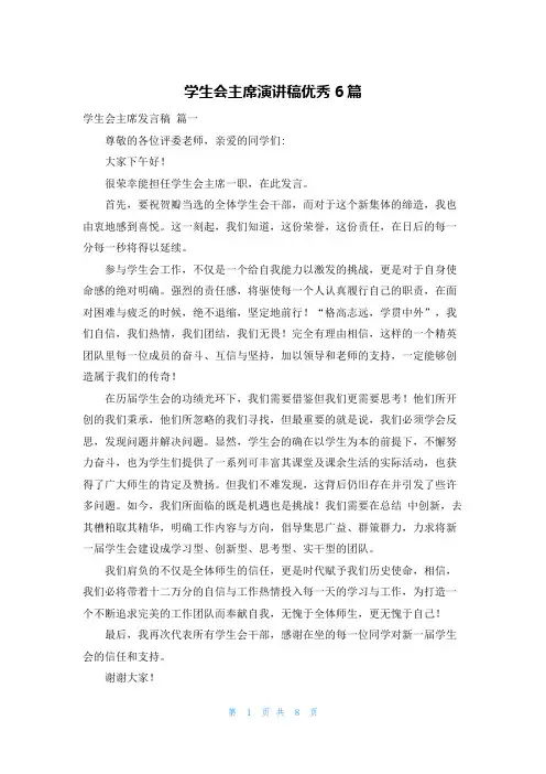 学生会主席演讲稿优秀6篇
