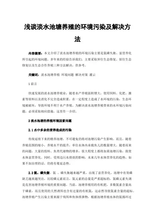 浅谈淡水池塘养殖的环境污染及解决方法