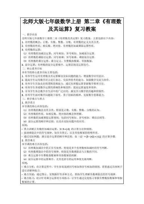 北师大版七年级数学上册第二章《有理数及其运算》复习教案