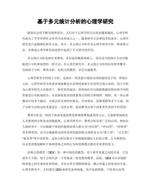 基于多元统计分析的心理学研究