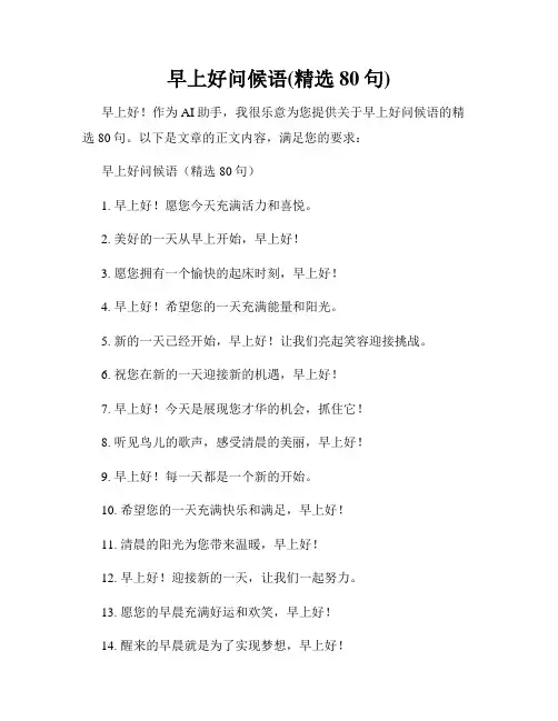 早上好问候语(精选80句)