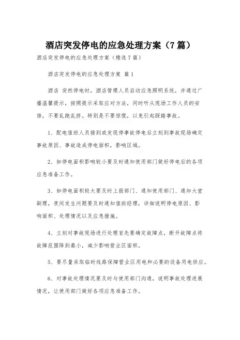 酒店突发停电的应急处理方案(7篇)