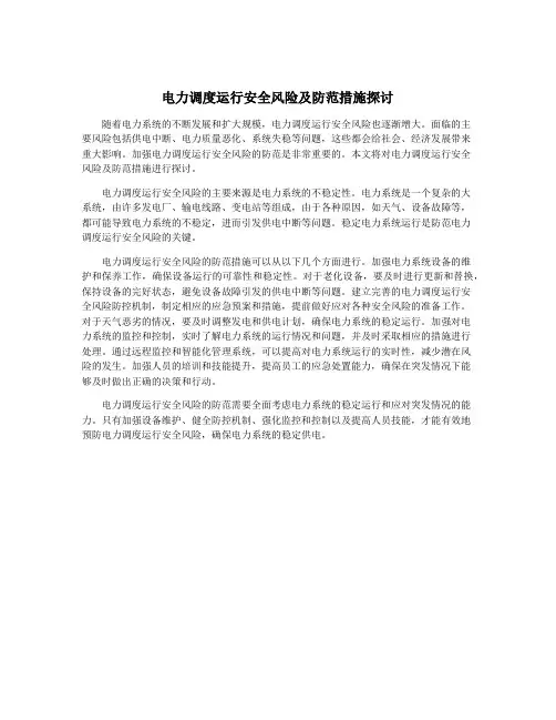 电力调度运行安全风险及防范措施探讨