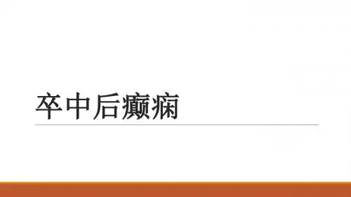 卒中后癫痫