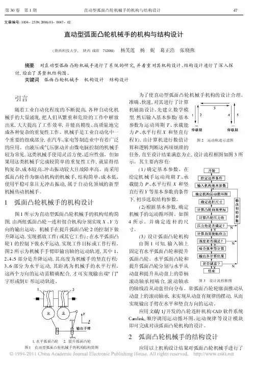 直动型弧面凸轮机械手的机构与结构设计
