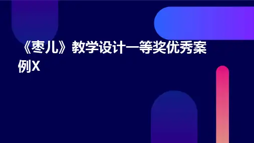 2024版《枣儿》教学设计一等奖优秀案例X