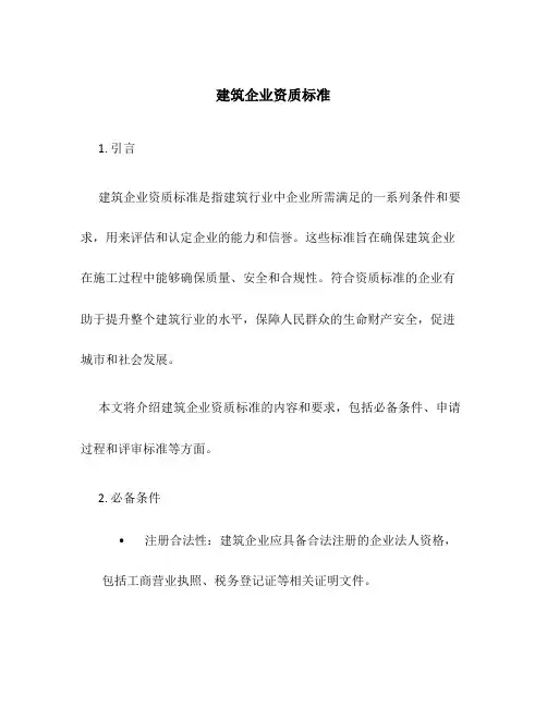 建筑企业资质标准