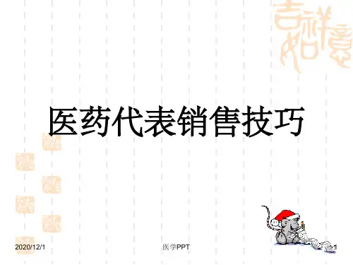 《医药代表销售技巧》PPT课件