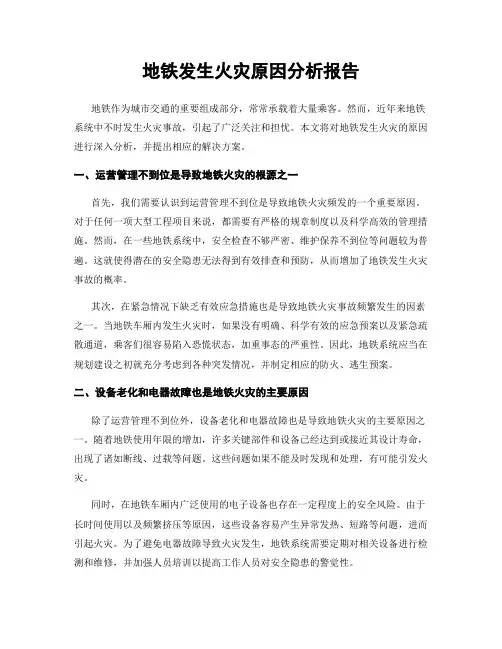 地铁发生火灾原因分析报告